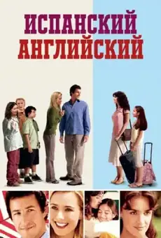 Испанский английский