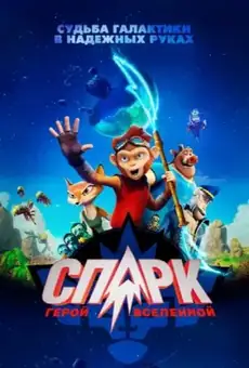 СПАРК. Герой Вселенной
