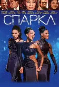 Спаркл