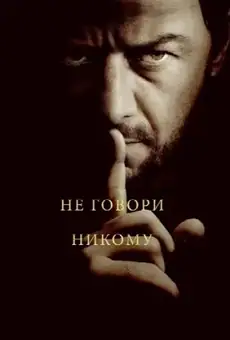 Не говори никому / Speak No Evil (фильм, 2022)