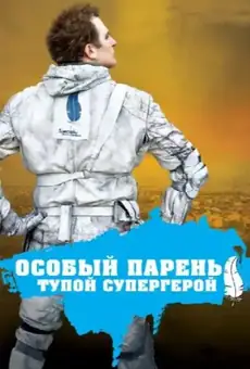 Особый парень: Тупой супергерой