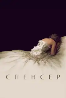 Спенсер