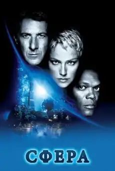 Сфера / Sphere (фильм, 1998)