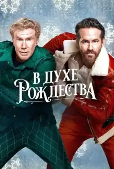 В духе Рождества