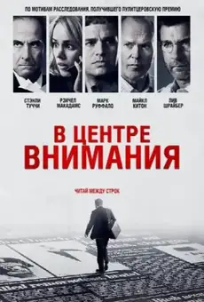 В центре внимания