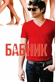Бабник
