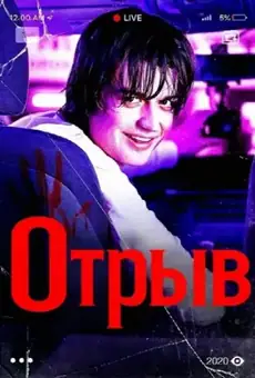 Отрыв