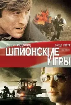 Шпионские игры
