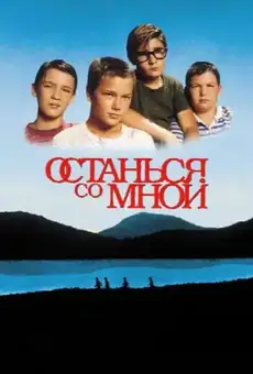 Останься со мной