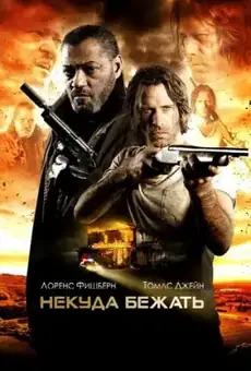 Под перекрестным огнем