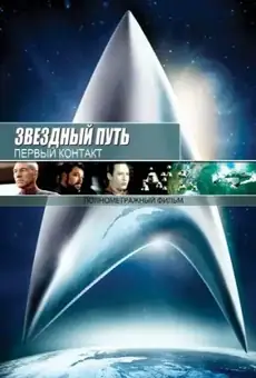 Звёздный путь: Первый контакт