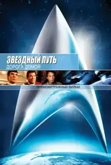Звёздный путь 4: Дорога Домой