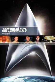Звёздный путь: Фильм