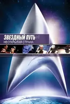 Звёздный путь 6: Неоткрытая страна