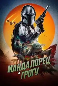 Мандалорец и Грогу