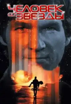 Человек со звезды