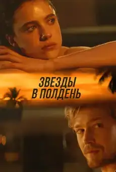 Звёзды в полдень
