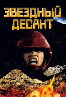 Звездный десант