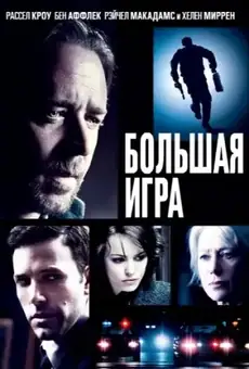 Большая игра / State of Play (фильм, 2009)