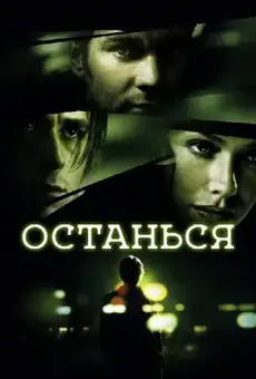 Останься