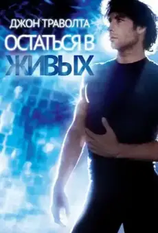 Остаться в живых
