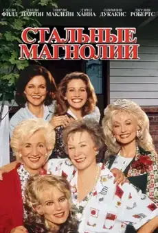 Стальные магнолии