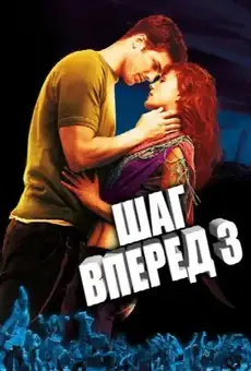 Шаг вперёд 3D