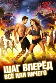 Шаг вперёд: Всё или ничего
