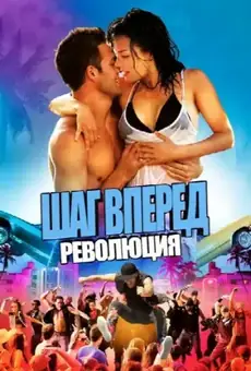 Шаг вперёд 4