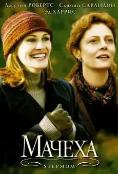 Мачеха
