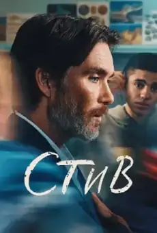Стив