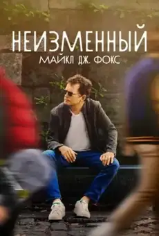 НЕИЗМЕННЫЙ: Майкл Дж. Фокс