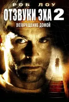 Отзвуки эха 2: Возвращение