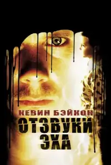 Отзвуки Эха