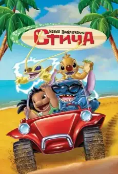 Новые Приключения Стича