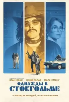 Однажды в Стокгольме