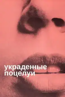 Украденные поцелуи
