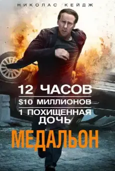 Медальон