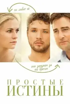 Простые истины