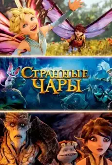 Странные чары