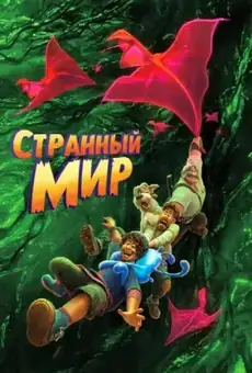 Странный мир