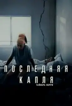 Последняя капля / STRAW (фильм, 2025)