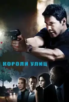 Короли улиц