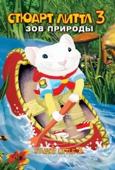 Стюарт Литтл 3: Зов природы