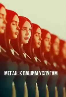 Меган: К вашим услугам