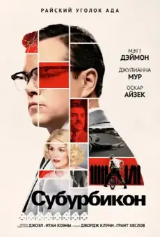 Субурбикон