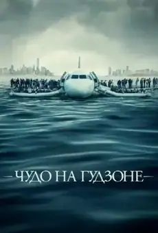 Чудо на Гудзоне