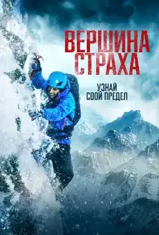 Вершина страха
