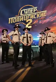 Суперполицейские 2
