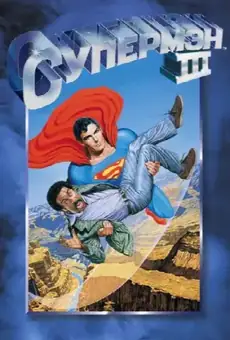 Супермен 3